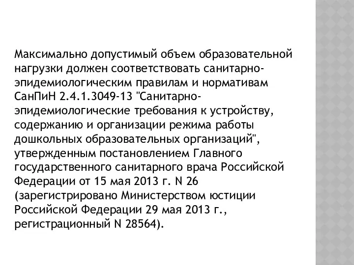 Максимально допустимый объем образовательной нагрузки должен соответствовать санитарно-эпидемиологическим правилам и