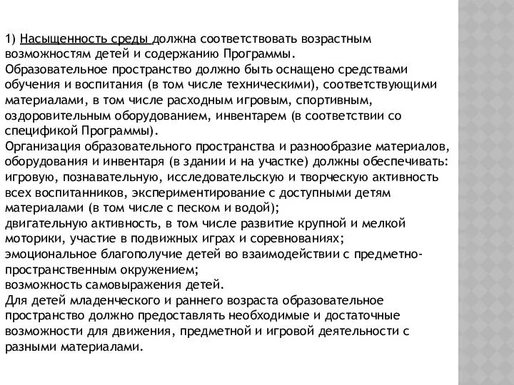 1) Насыщенность среды должна соответствовать возрастным возможностям детей и содержанию