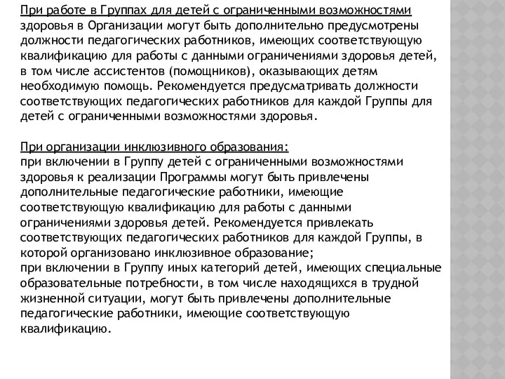 При работе в Группах для детей с ограниченными возможностями здоровья