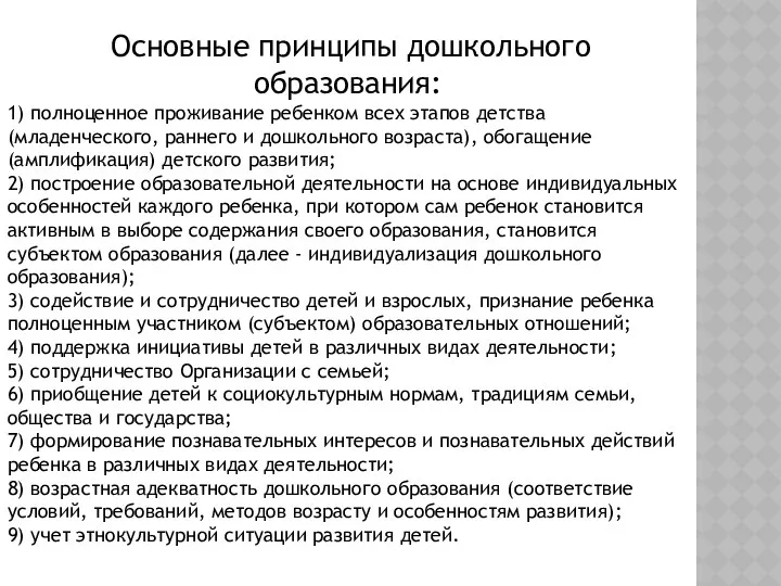 Основные принципы дошкольного образования: 1) полноценное проживание ребенком всех этапов