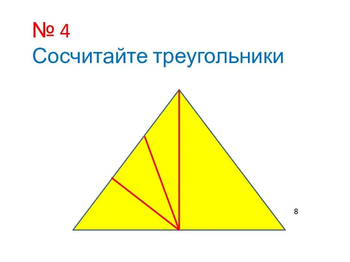 № 4 Сосчитайте треугольники 8