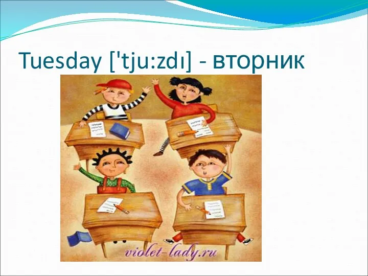 Tuesday ['tju:zdı] - вторник