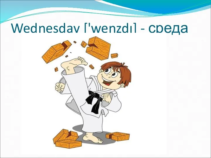 Wednesday ['wenzdı] - среда