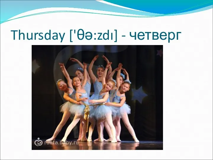 Thursday ['θə:zdı] - четверг