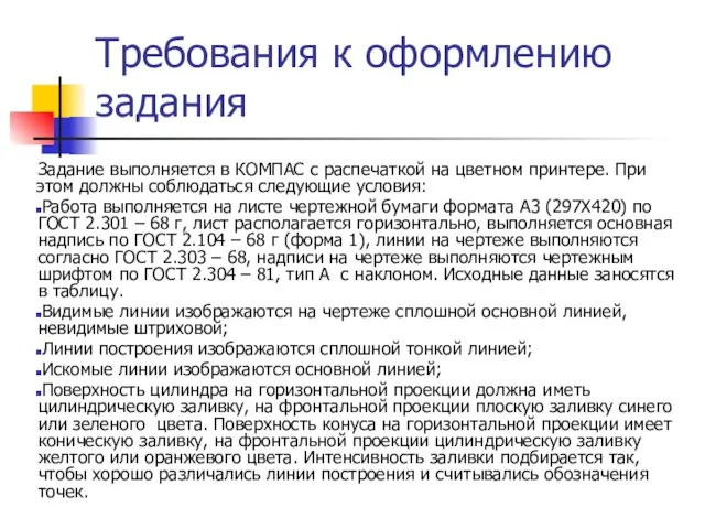 Требования к оформлению задания Задание выполняется в КОМПАС с распечаткой