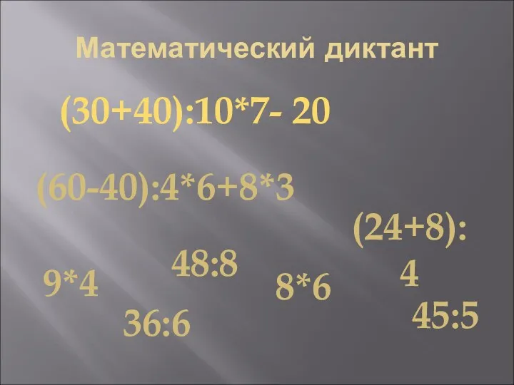 Математический диктант (30+40):10*7- 20 (60-40):4*6+8*3 (24+8):4 9*4 36:6 8*6 45:5 48:8