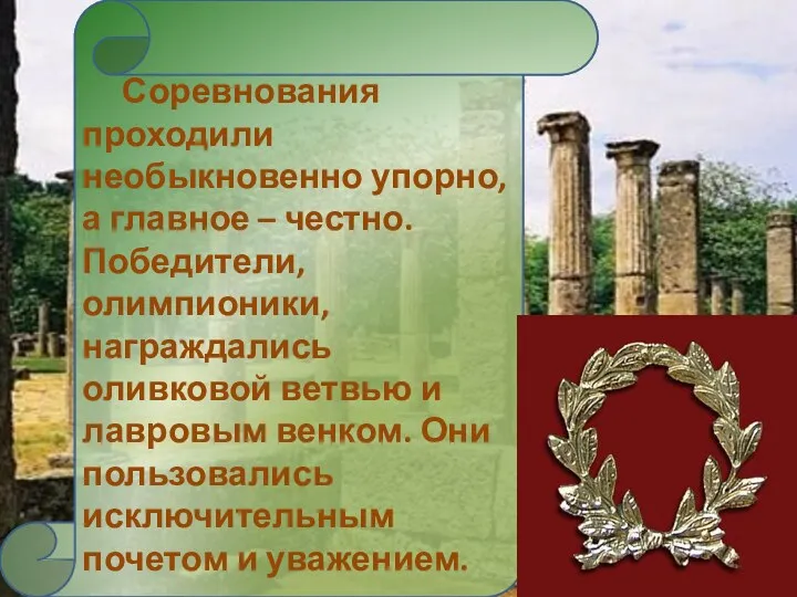 Соревнования проходили необыкновенно упорно, а главное – честно. Победители, олимпионики,