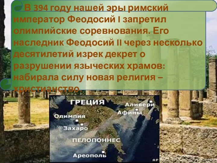 В 394 году нашей эры римский император Феодосий I запретил