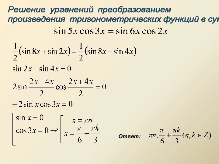 Решение уравнений преобразованием произведения тригонометрических функций в сумму Ответ: