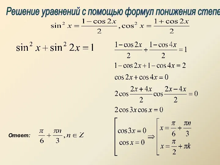 Решение уравнений с помощью формул понижения степени Ответ: