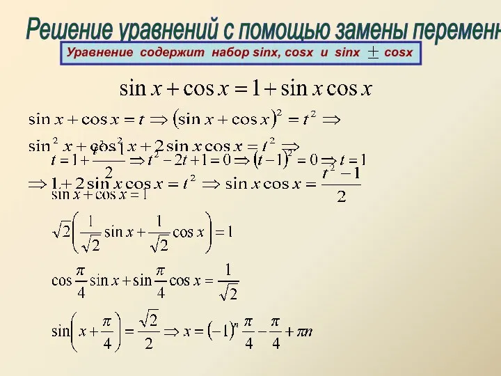 Решение уравнений с помощью замены переменных Уравнение содержит набор sinx, cosx и sinx cosx