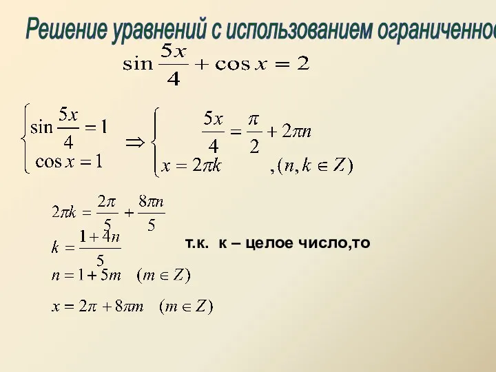 Решение уравнений с использованием ограниченности т.к. к – целое число,то