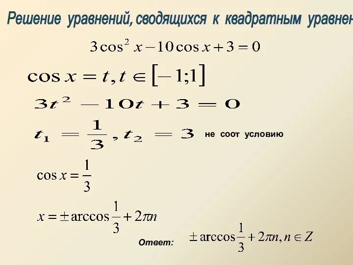 Решение уравнений, сводящихся к квадратным уравнениям не соот условию Ответ: