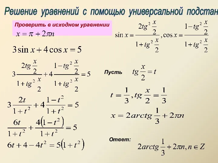 Решение уравнений с помощью универсальной подстановки Пусть Ответ: Проверить в исходном уравнении