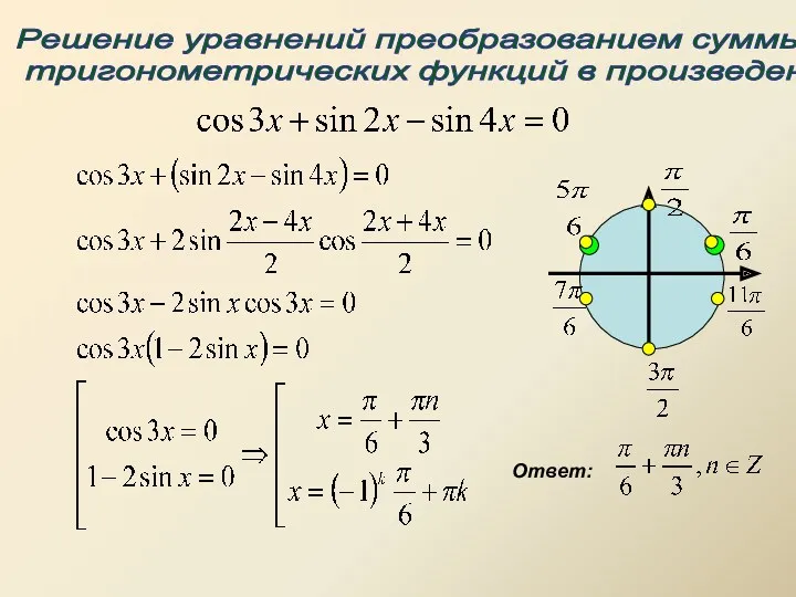 Решение уравнений преобразованием суммы тригонометрических функций в произведение Ответ: