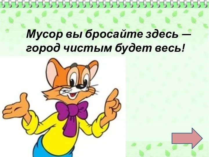 Мусор вы бросайте здесь — город чистым будет весь!