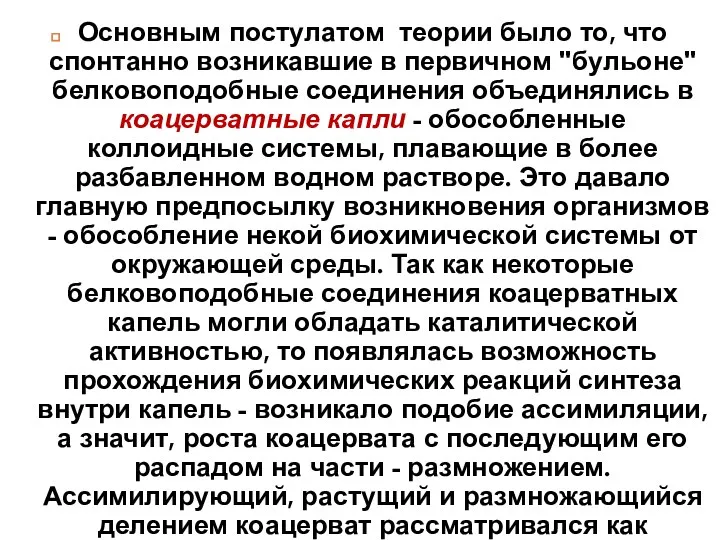 Основным постулатом теории было то, что спонтанно возникавшие в первичном