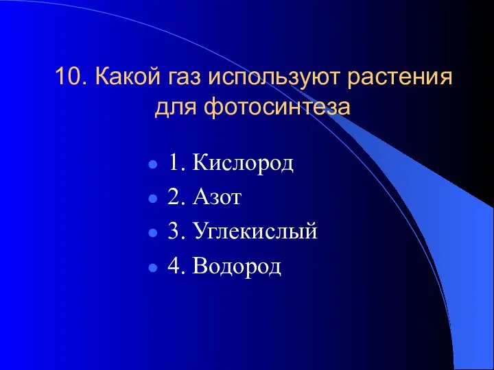 10. Какой газ используют растения для фотосинтеза 1. Кислород 2. Азот 3. Углекислый 4. Водород