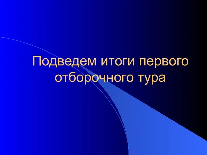 Подведем итоги первого отборочного тура