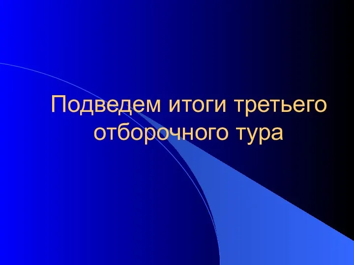 Подведем итоги третьего отборочного тура