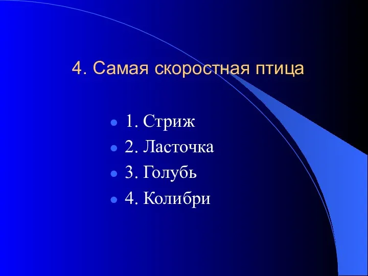 4. Самая скоростная птица 1. Стриж 2. Ласточка 3. Голубь 4. Колибри