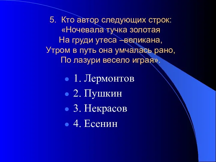 5. Кто автор следующих строк: «Ночевала тучка золотая На груди