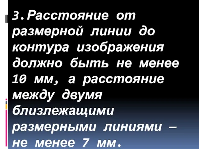 3.Расстояние от размерной линии до контура изображения должно быть не