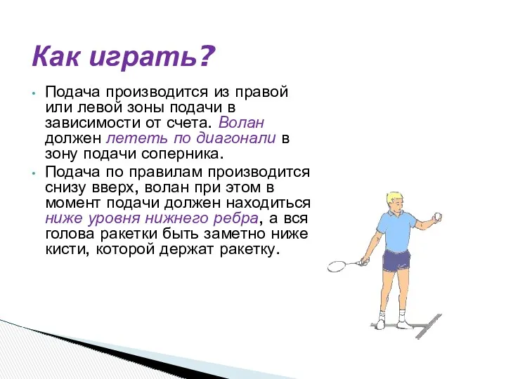 Подача производится из правой или левой зоны подачи в зависимости