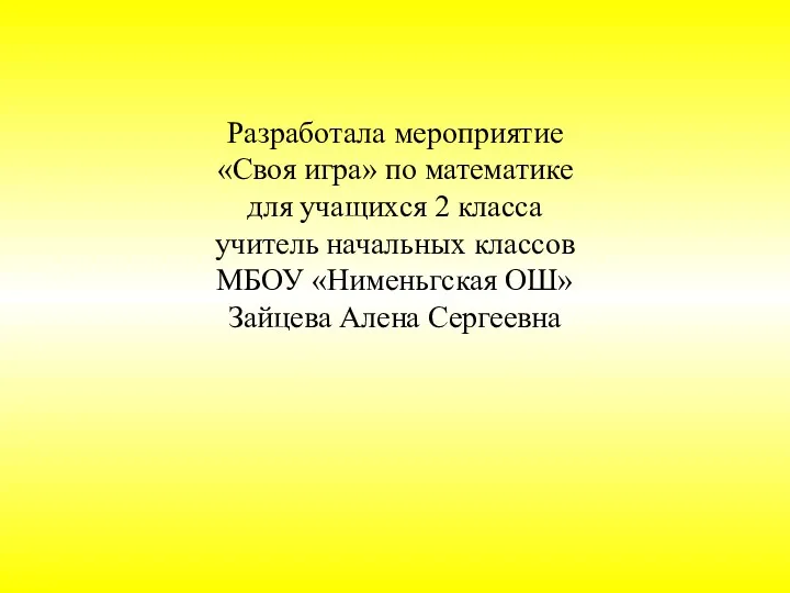 Разработала мероприятие «Своя игра» по математике для учащихся 2 класса