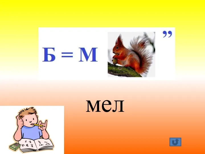 мел