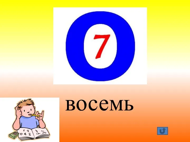 восемь