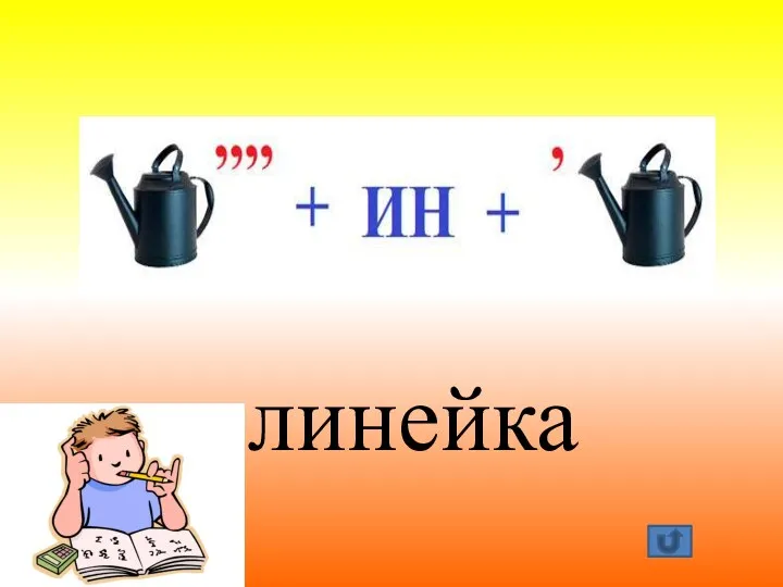 линейка