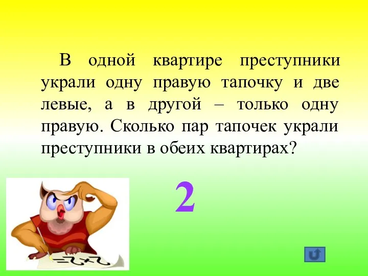 2 В одной квартире преступники украли одну правую тапочку и