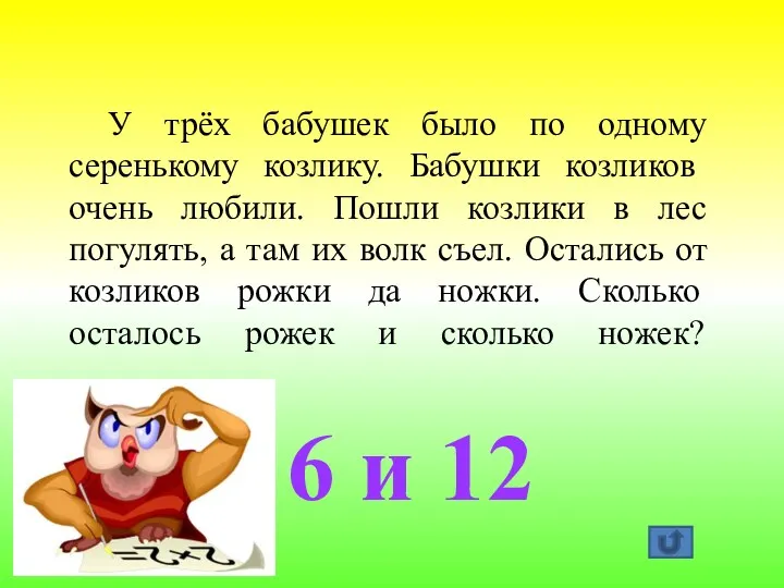 6 и 12 У трёх бабушек было по одному серенькому