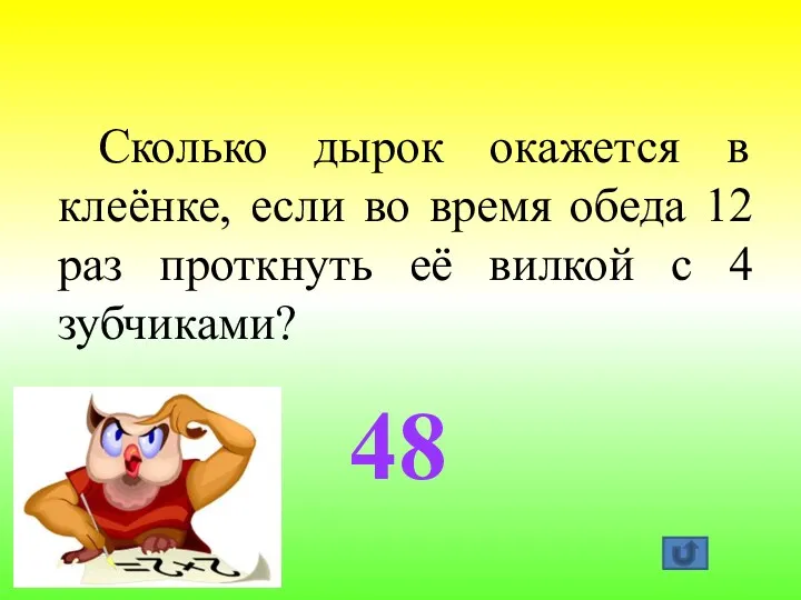 48 Сколько дырок окажется в клеёнке, если во время обеда