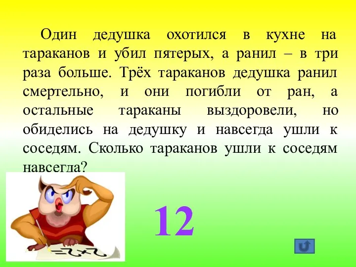 12 Один дедушка охотился в кухне на тараканов и убил