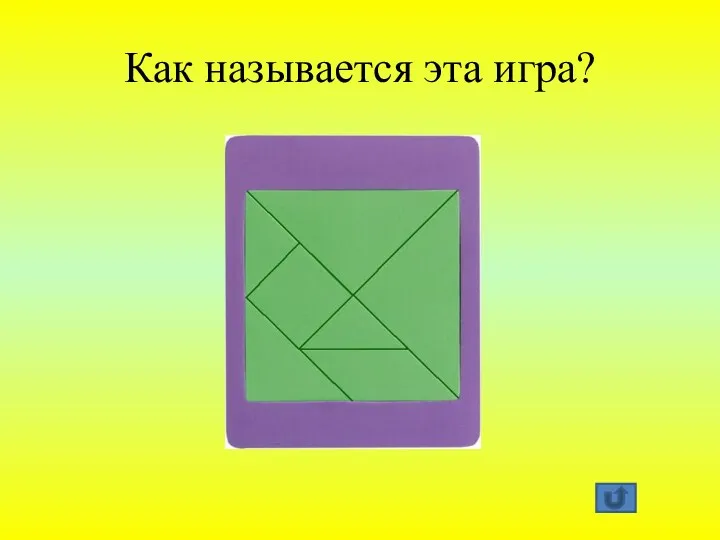 Как называется эта игра?