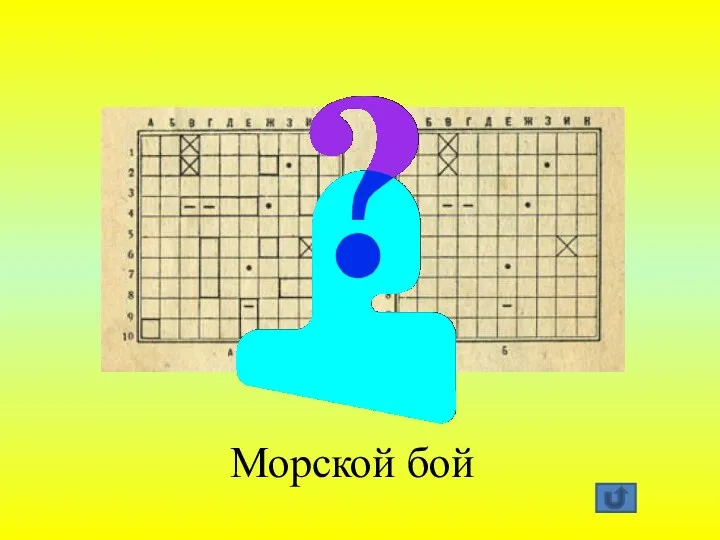 Морской бой