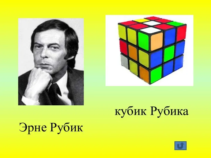 Эрне Рубик кубик Рубика
