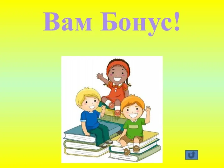 Вам Бонус!