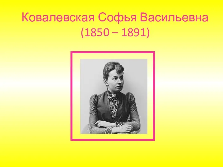 Ковалевская Софья Васильевна (1850 – 1891)