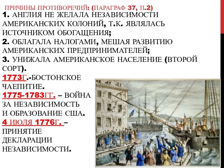 1. АНГЛИЯ НЕ ЖЕЛАЛА НЕЗАВИСИМОСТИ АМЕРИКАНСКИХ КОЛОНИЙ, Т.К. ЯВЛЯЛАСЬ ИСТОЧНИКОМ