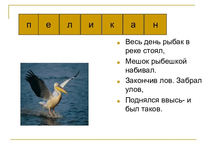 Весь день рыбак в реке стоял, Мешок рыбешкой набивал. Закончив