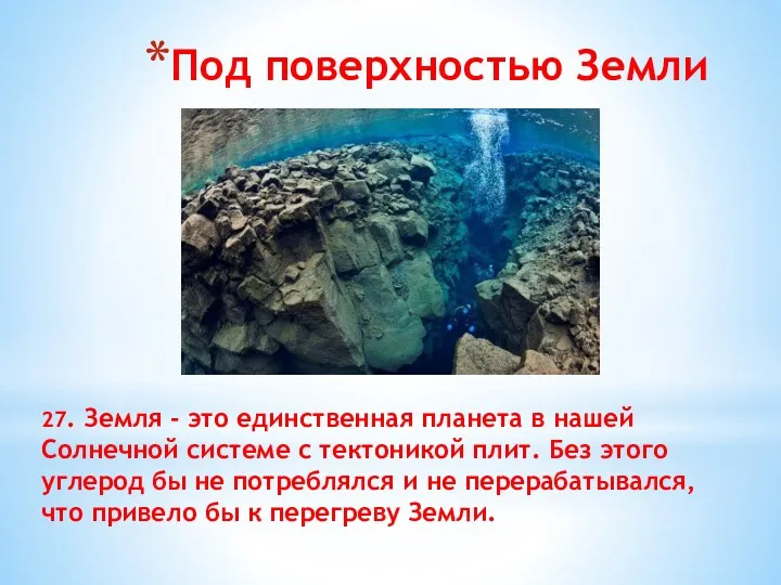 Под поверхностью Земли 27. Земля - это единственная планета в нашей Солнечной системе