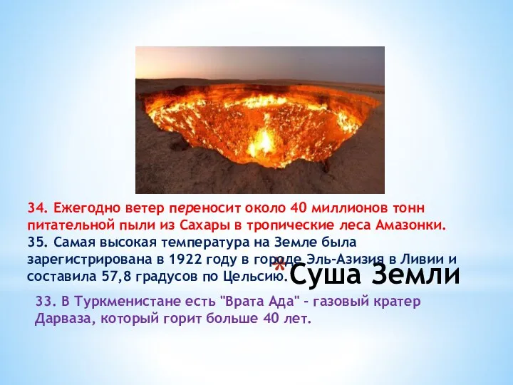 Суша Земли 33. В Туркменистане есть "Врата Ада" - газовый кратер Дарваза, который