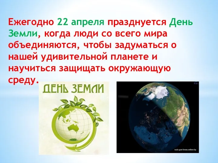 Ежегодно 22 апреля празднуется День Земли, когда люди со всего мира объединяются, чтобы
