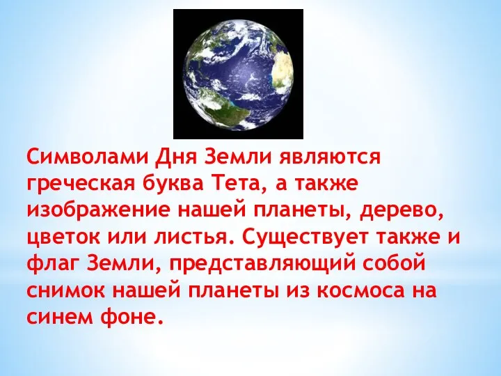 Символами Дня Земли являются греческая буква Тета, а также изображение нашей планеты, дерево,