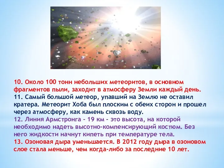 10. Около 100 тонн небольших метеоритов, в основном фрагментов пыли, заходит в атмосферу