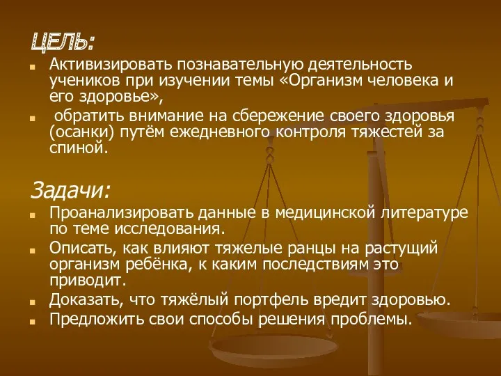 ЦЕЛЬ: Активизировать познавательную деятельность учеников при изучении темы «Организм человека