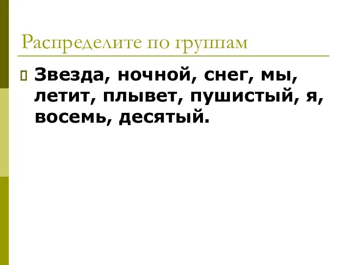 Распределите по группам Звезда, ночной, снег, мы, летит, плывет, пушистый, я, восемь, десятый.